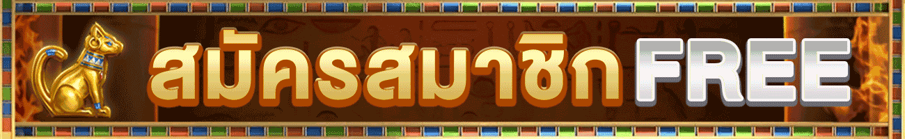 สมัครสมาชิก